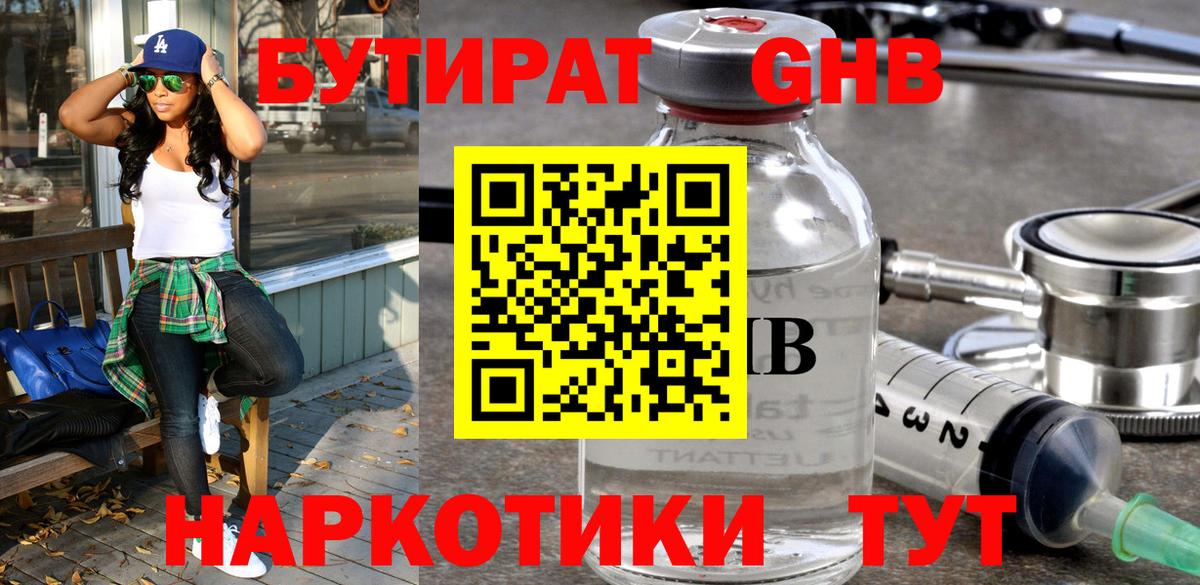 Бутират  Вход с VPN  Котовск  Бутират оксибутират 