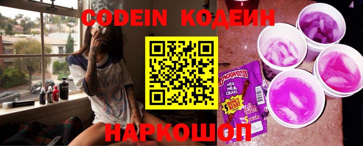 Кодеин Purple Drank Котовск